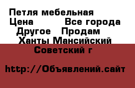 Петля мебельная blum  › Цена ­ 100 - Все города Другое » Продам   . Ханты-Мансийский,Советский г.